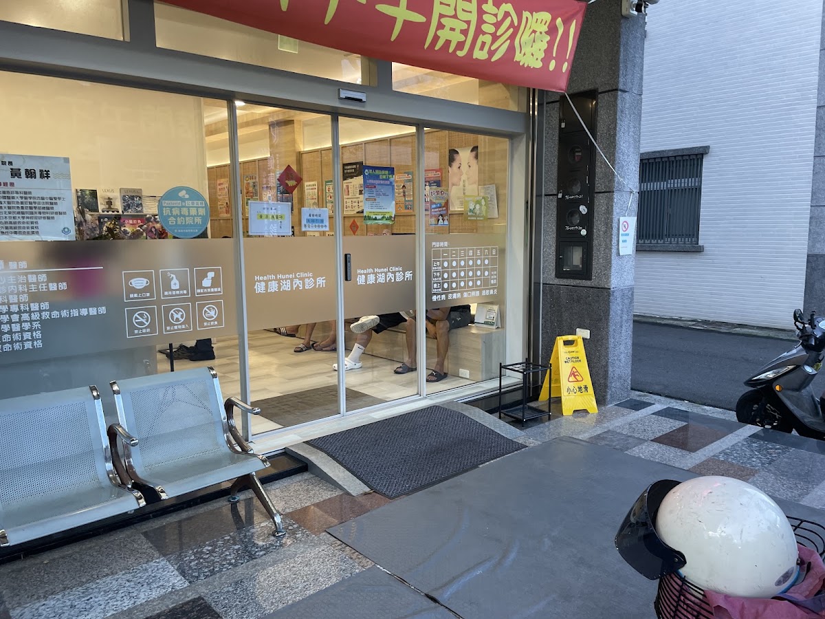 健康湖內診所 診所實景照