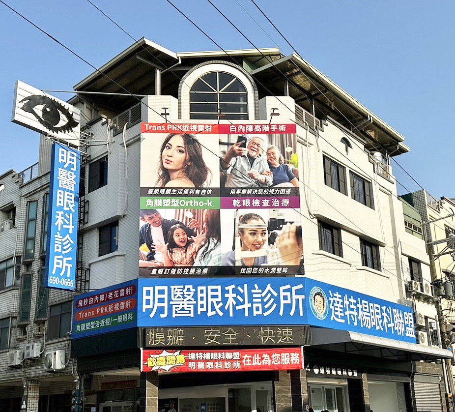 明醫眼科診所 診所實景照