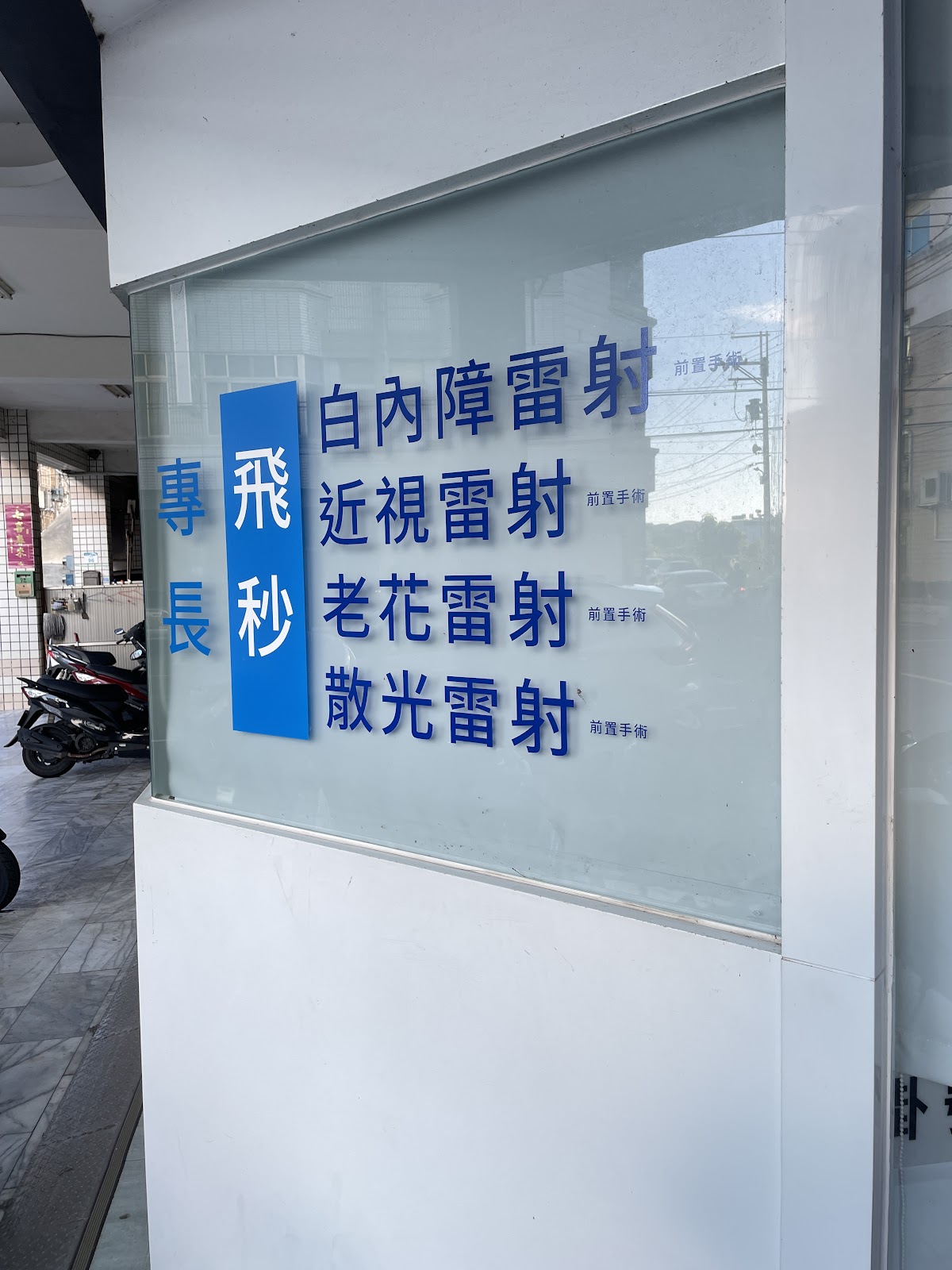 明醫眼科診所 診所實景照