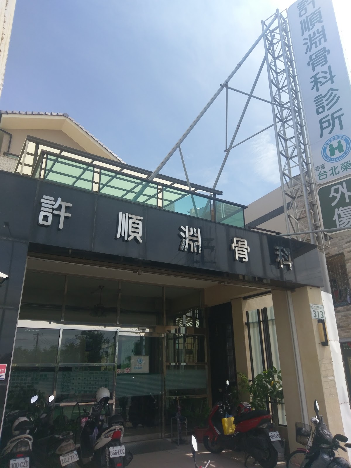 許順淵骨科診所 診所實景照