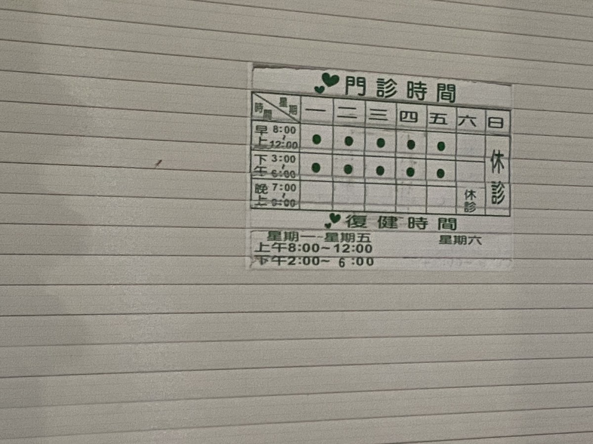 許順淵骨科診所 診所實景照