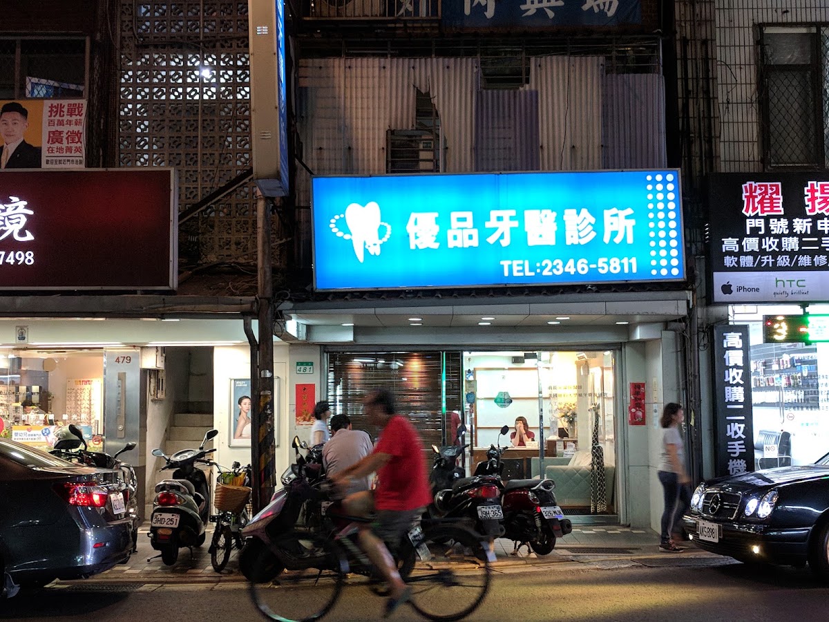 優品牙醫診所 診所實景照