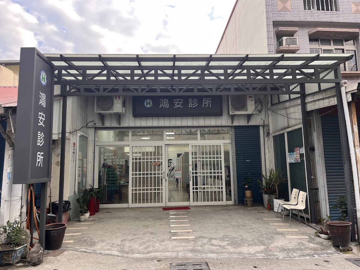 鴻安診所 診所實景照