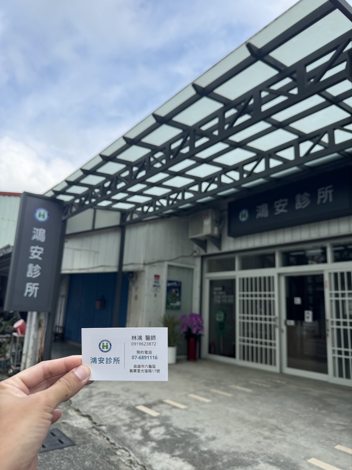 鴻安診所 診所實景照