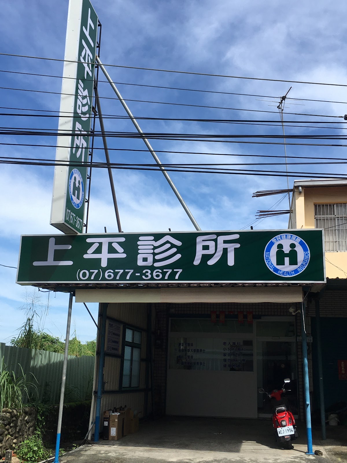 上平診所 診所實景照