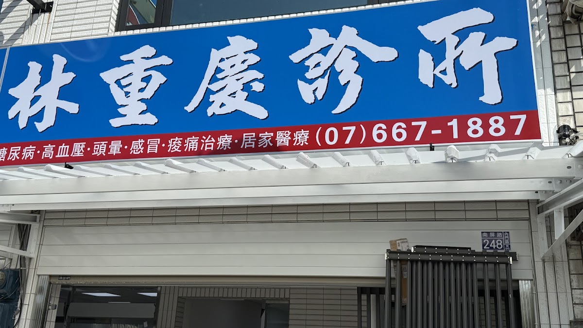 林重慶診所 診所實景照