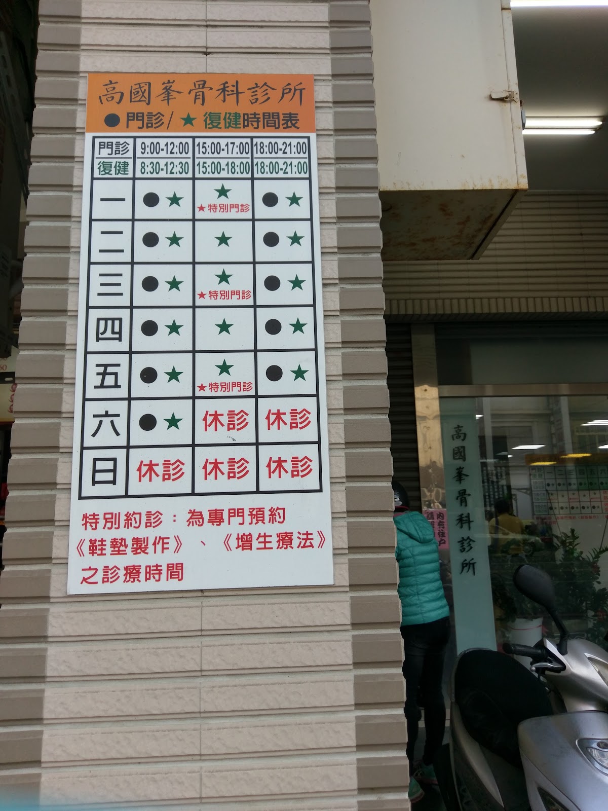 高國峯骨科診所 診所實景照
