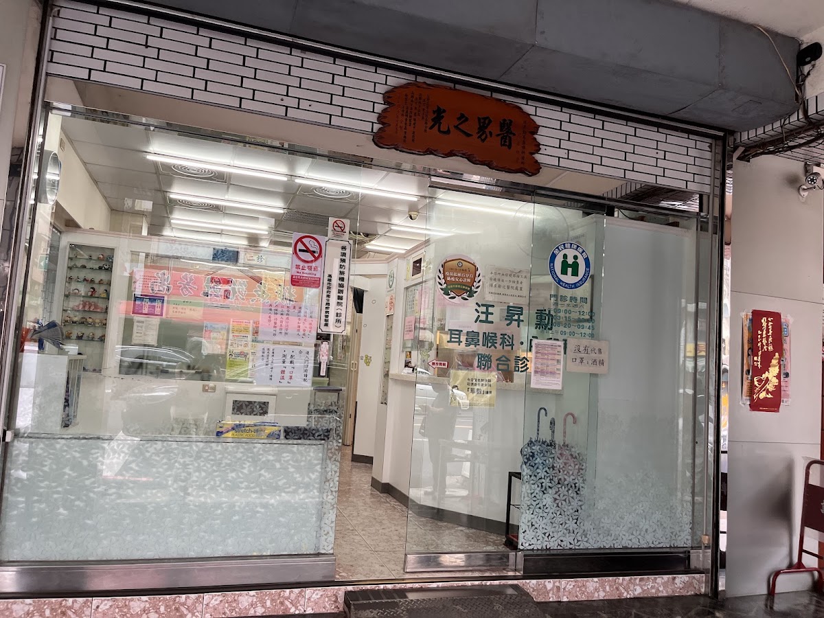 昇安診所 診所實景照