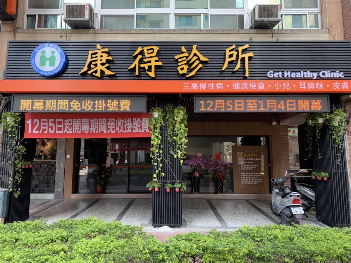 康得診所 診所實景照
