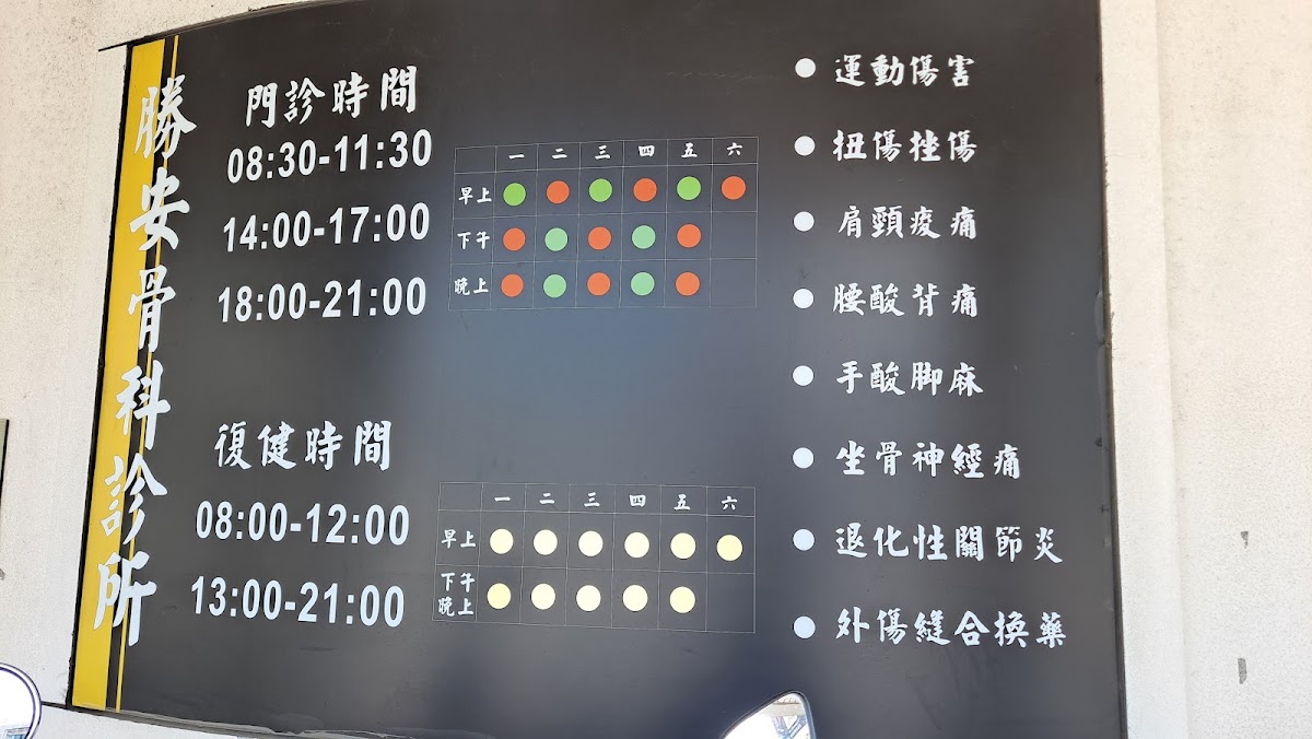 勝安骨科診所 診所實景照
