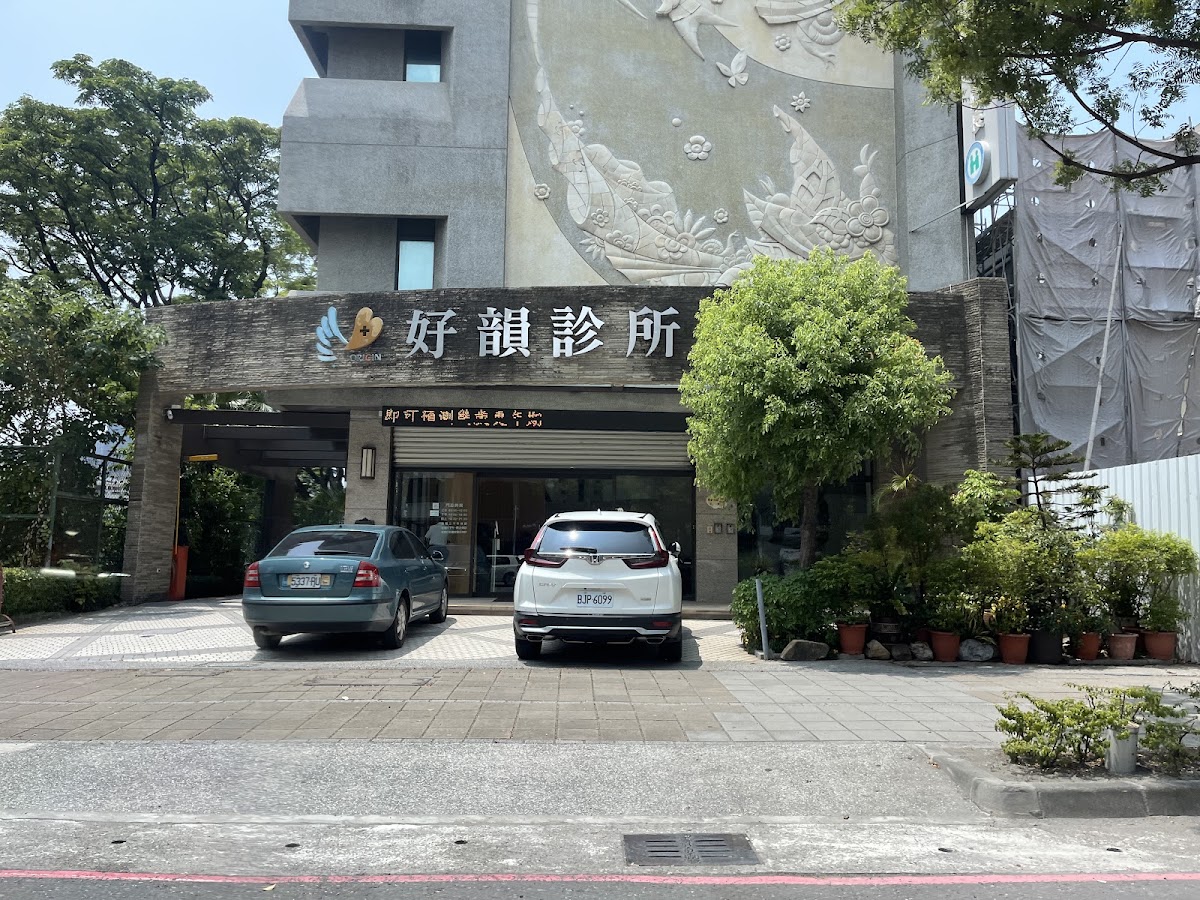 好韻診所 診所實景照