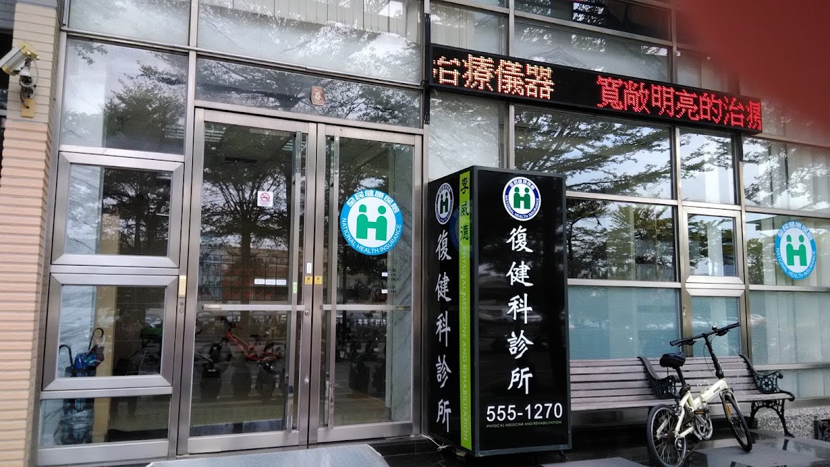 李威德復健科診所 診所實景照