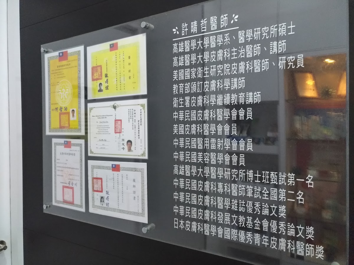許晴哲皮膚科診所 診所實景照