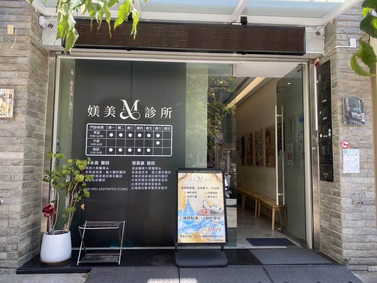 媄美診所 診所實景照