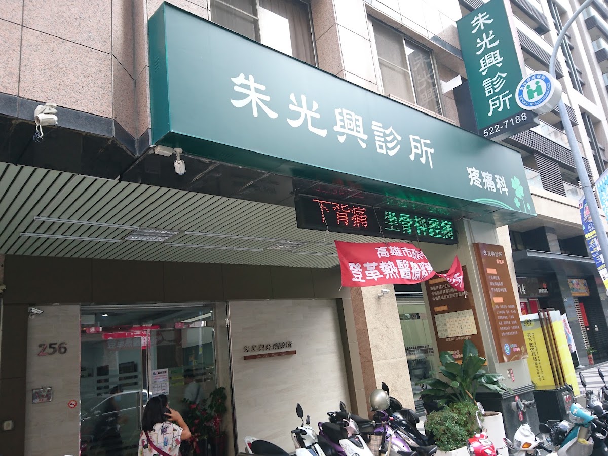 朱光興診所 診所實景照
