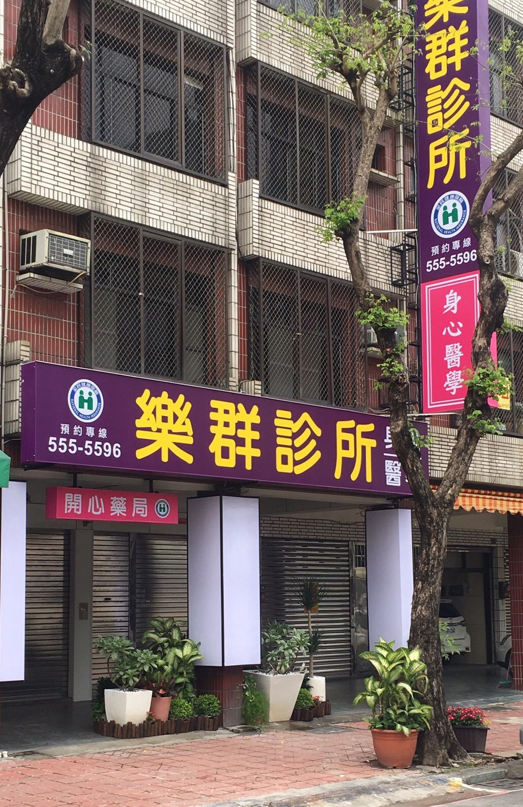 樂群診所 診所實景照