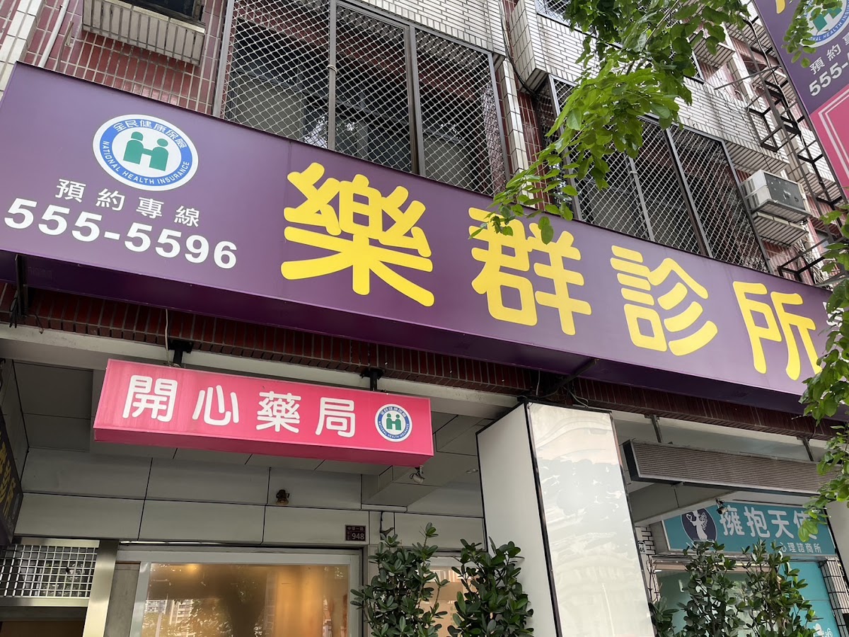 樂群診所 診所實景照