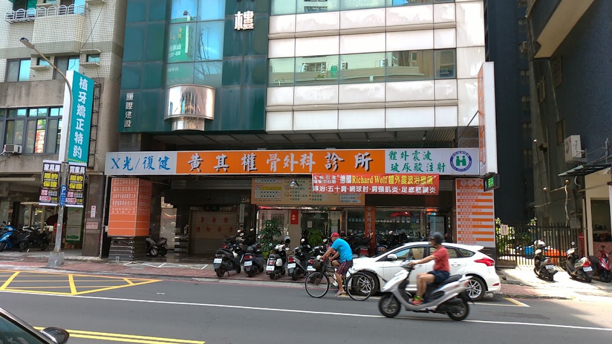 黃其權骨外科診所 診所實景照
