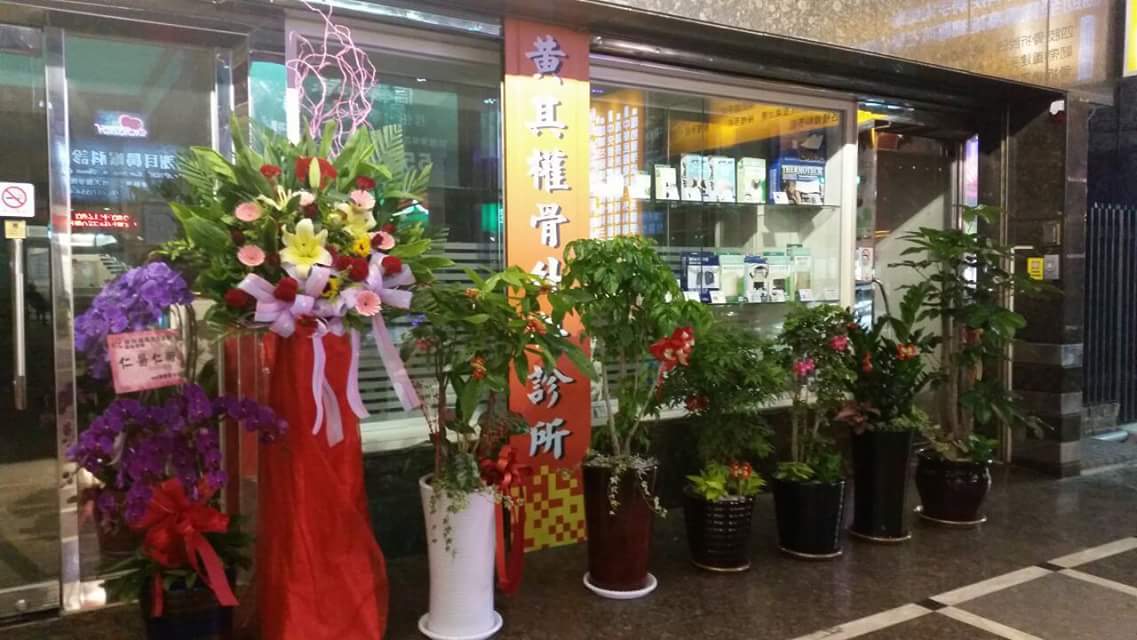 黃其權骨外科診所 診所實景照