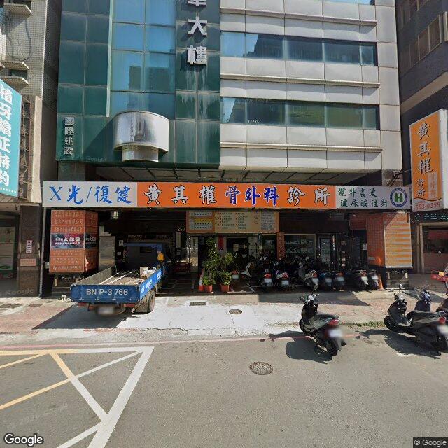 黃其權骨外科診所 街景外觀