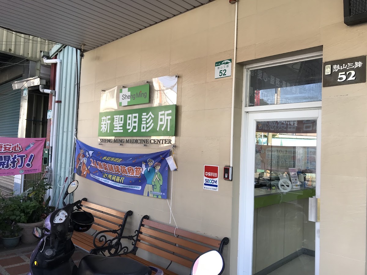 新聖明診所 診所實景照