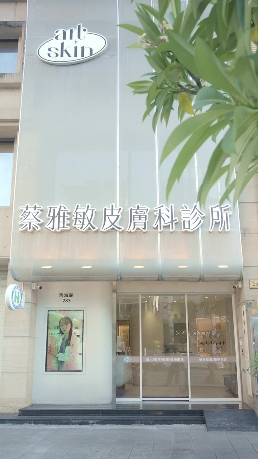 蔡雅敏皮膚科診所 診所實景照