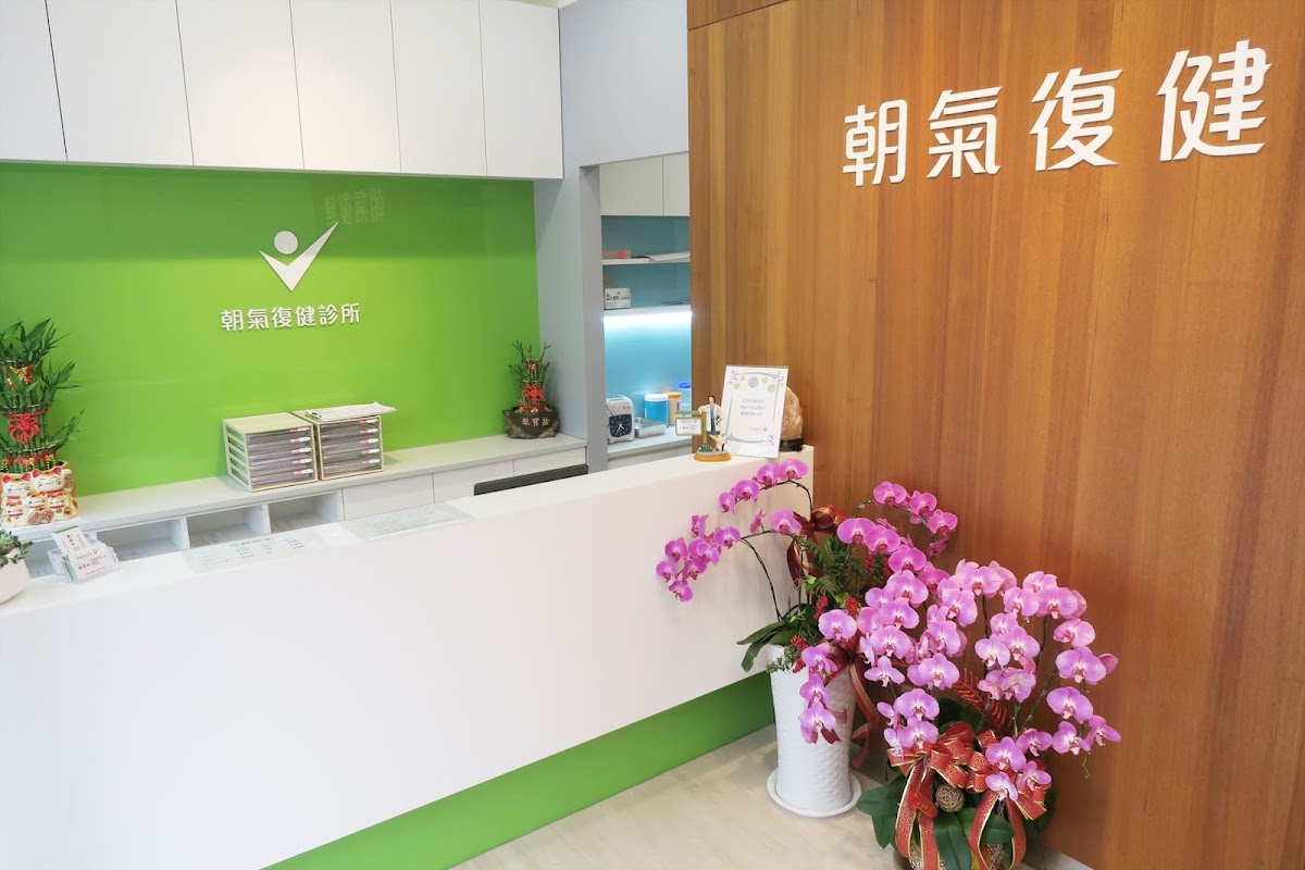 朝氣復健診所 診所實景照