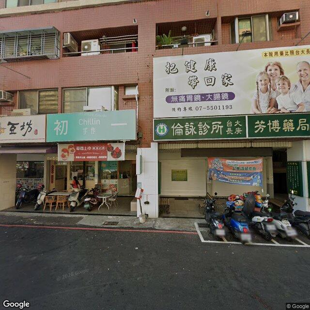 倫詠診所 街景外觀