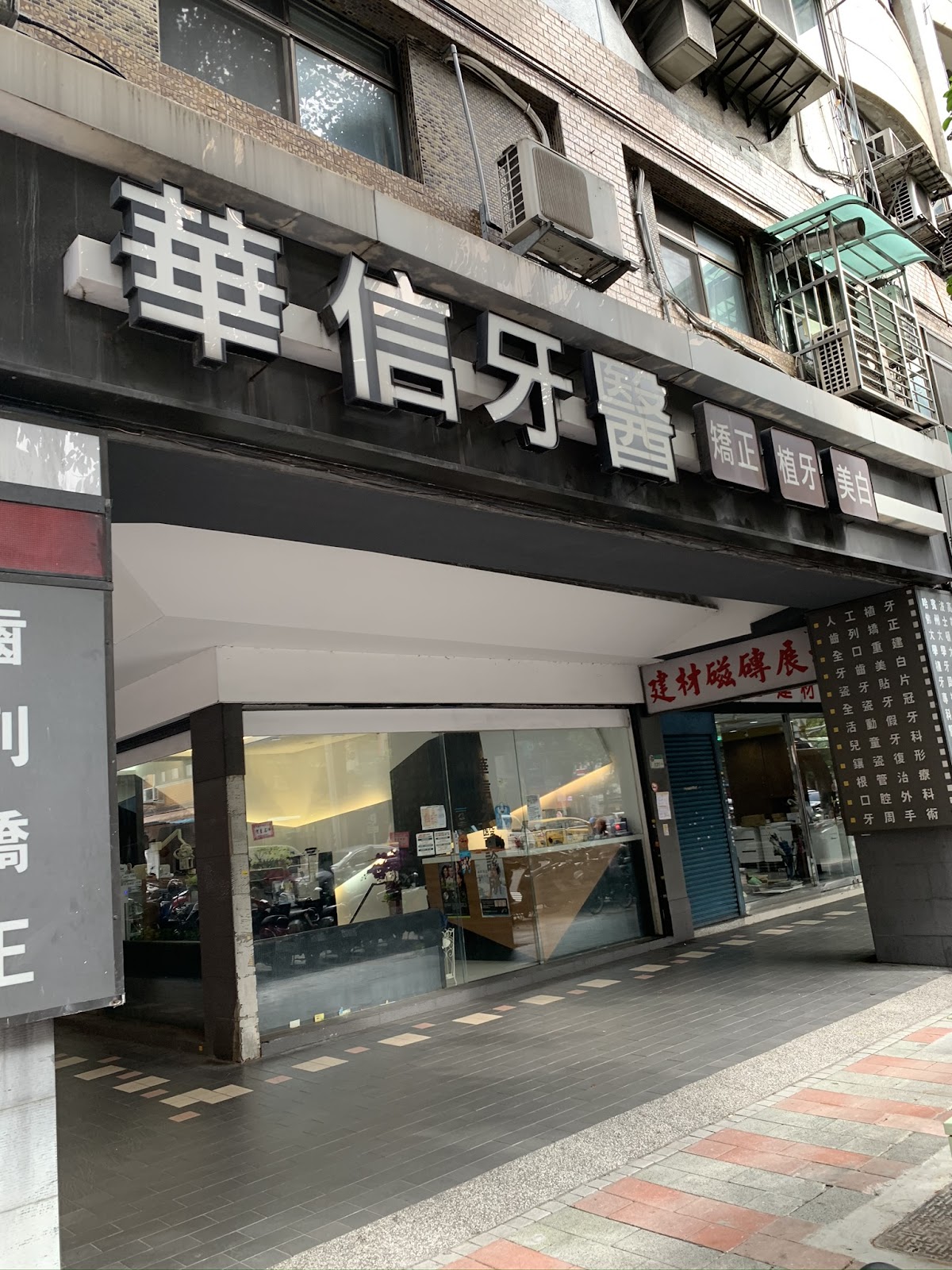 華信牙醫診所 診所實景照