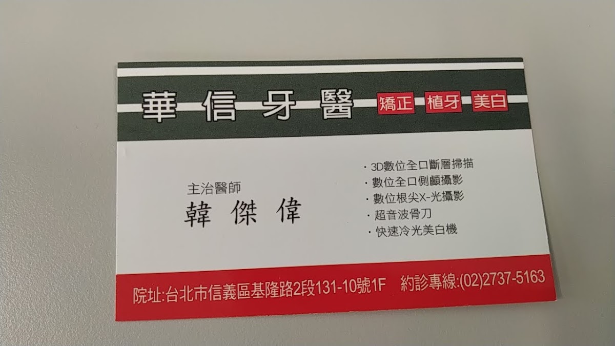 華信牙醫診所 診所實景照