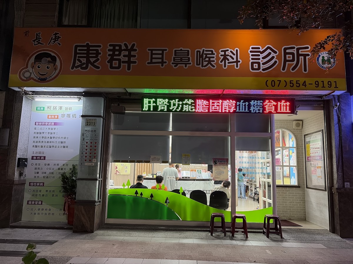 康群耳鼻喉科診所 診所實景照