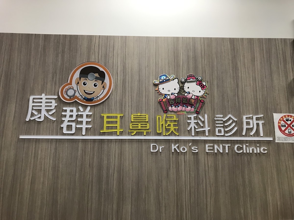 康群耳鼻喉科診所 診所實景照