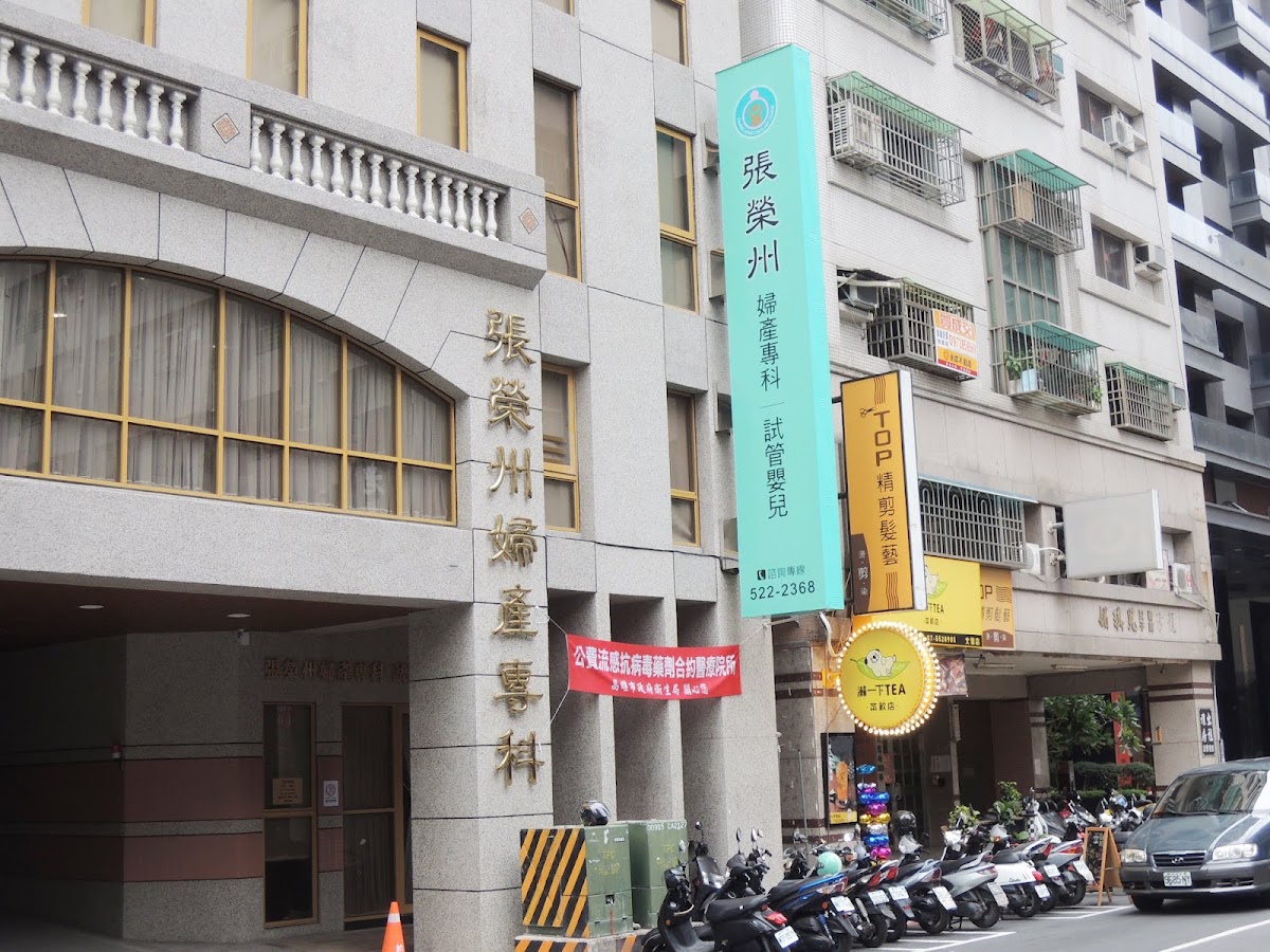 張榮州婦產科診所 診所實景照