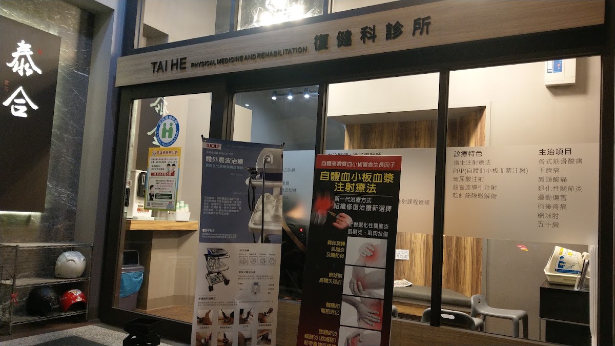 泰合復健科診所 診所實景照