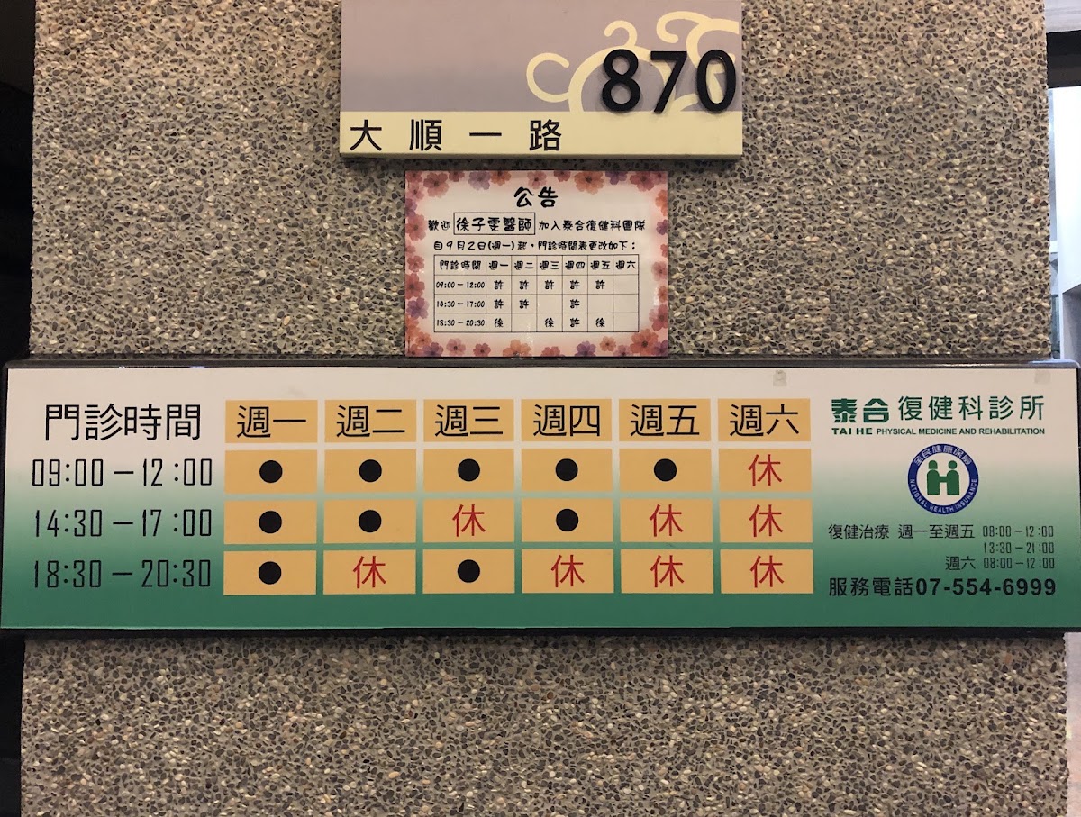 泰合復健科診所 診所實景照