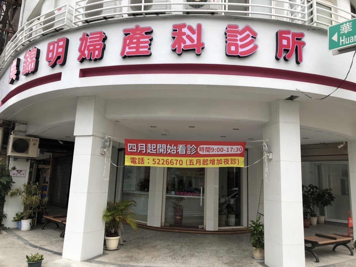 吳錦明婦產科診所 診所實景照