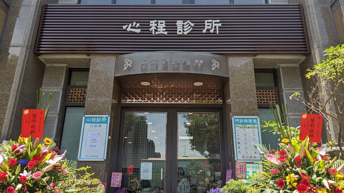 心程診所 診所實景照