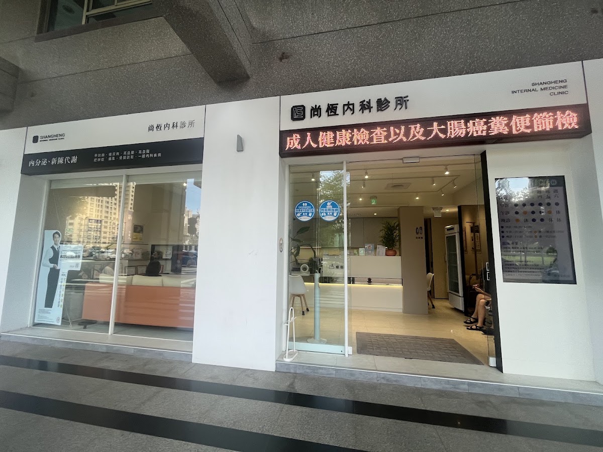 尚恆內科診所 診所實景照