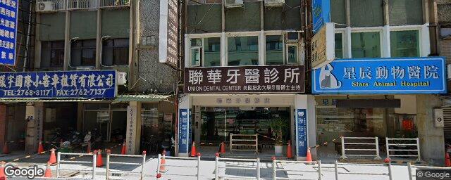 聯華牙醫診所 街景外觀