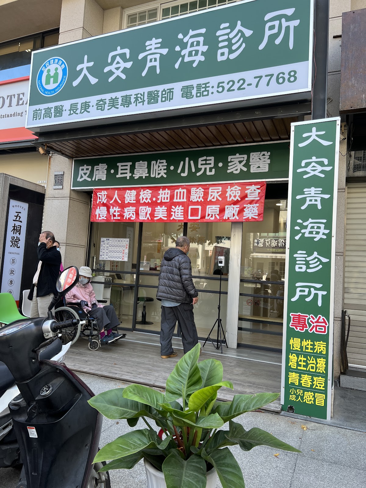 大安青海診所 診所實景照