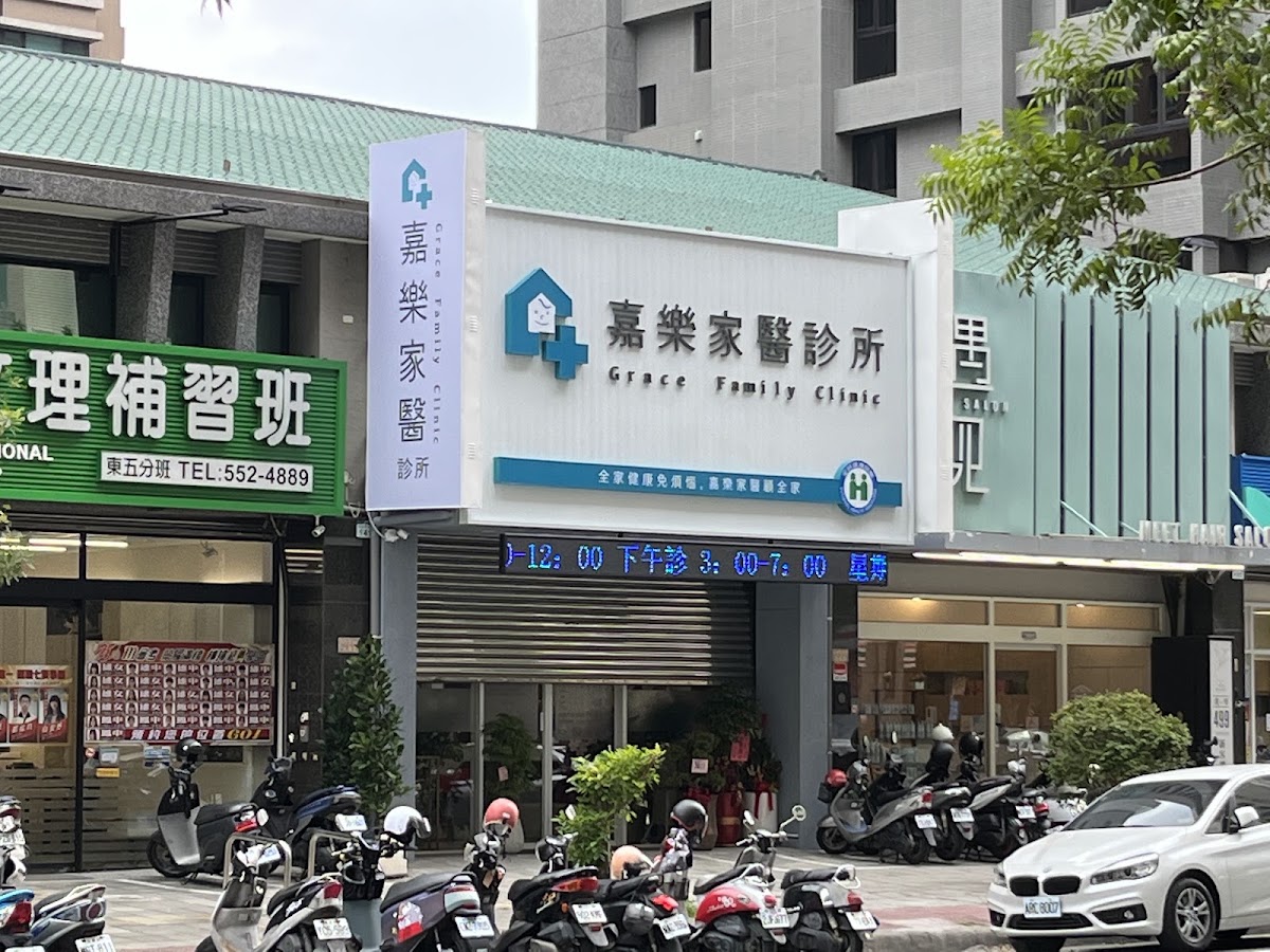 嘉樂家醫診所 診所實景照