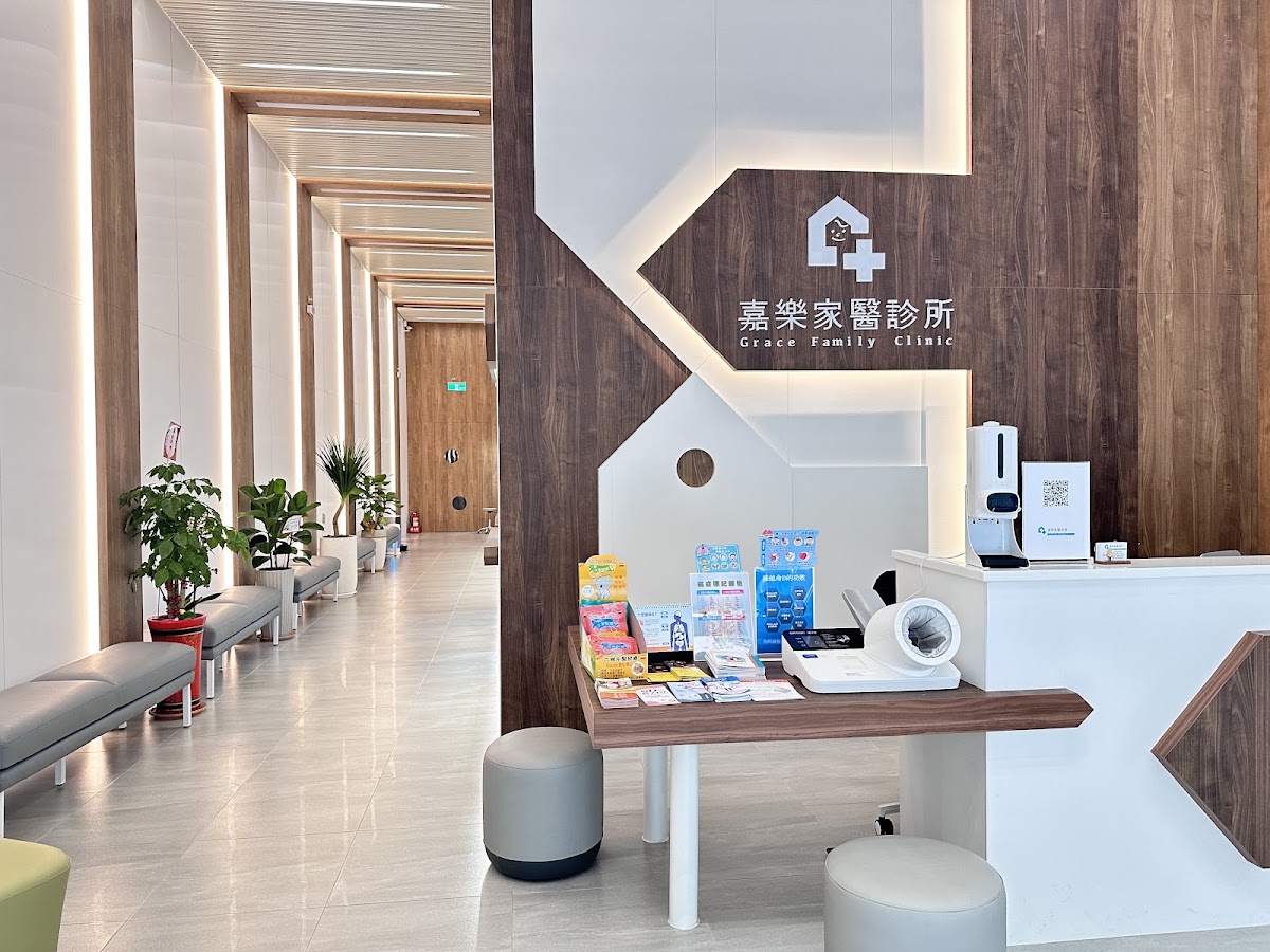 嘉樂家醫診所 診所實景照