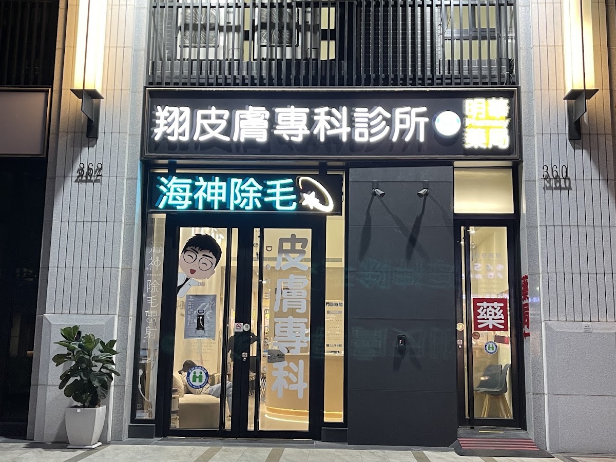 翔皮膚專科診所 診所實景照