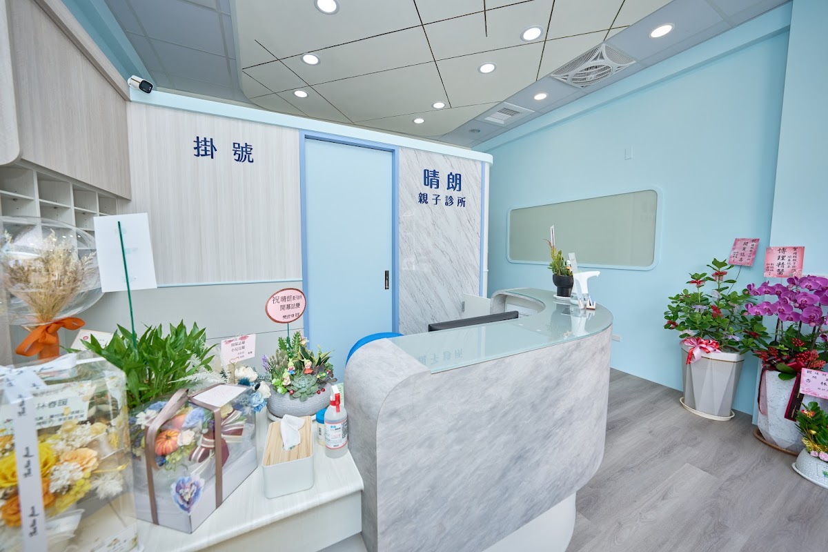 晴朗親子診所 診所實景照