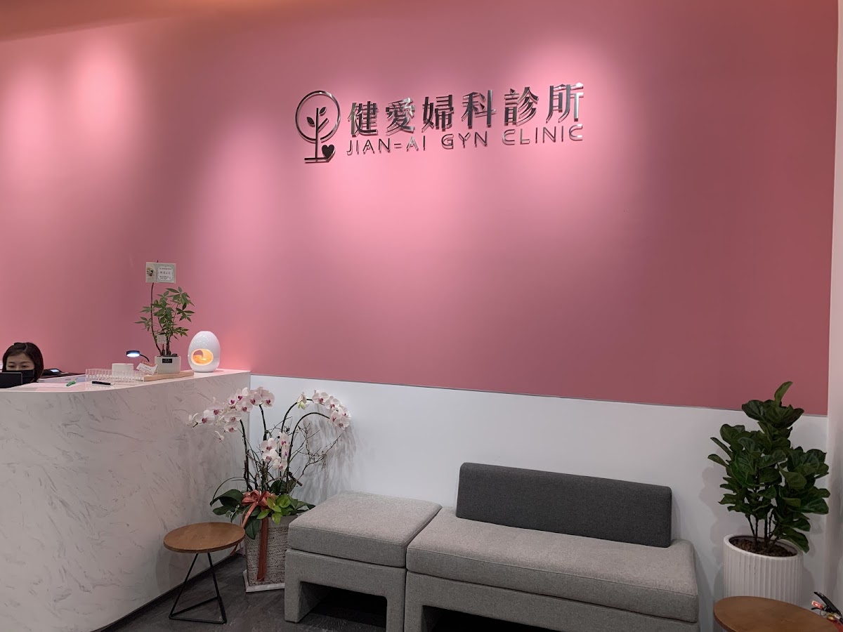 健愛婦科診所 診所實景照