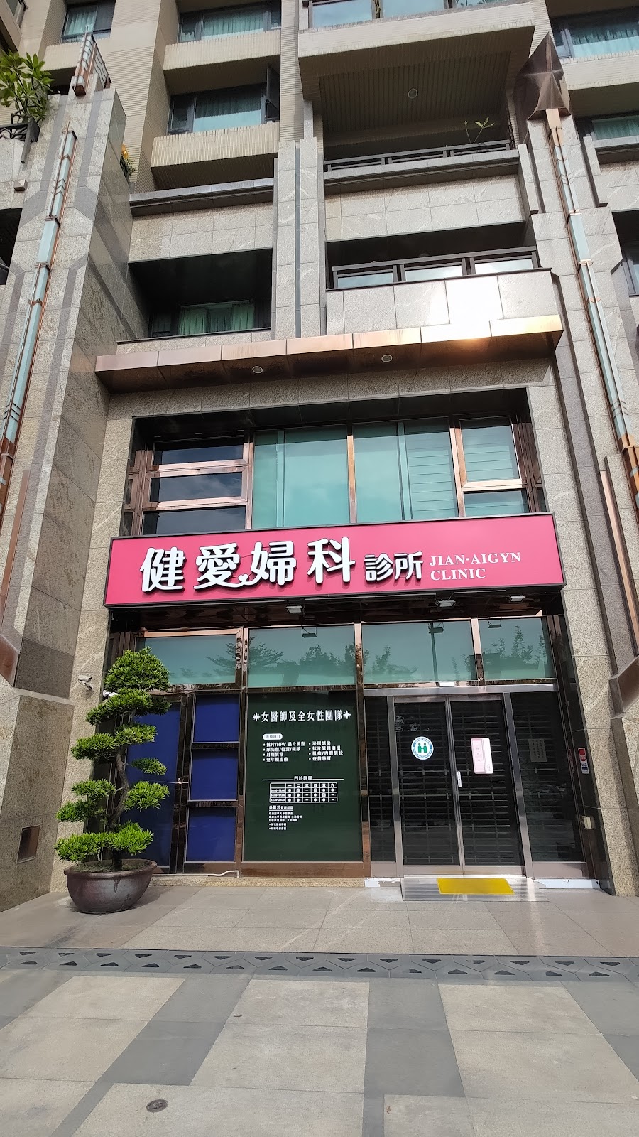健愛婦科診所 診所實景照