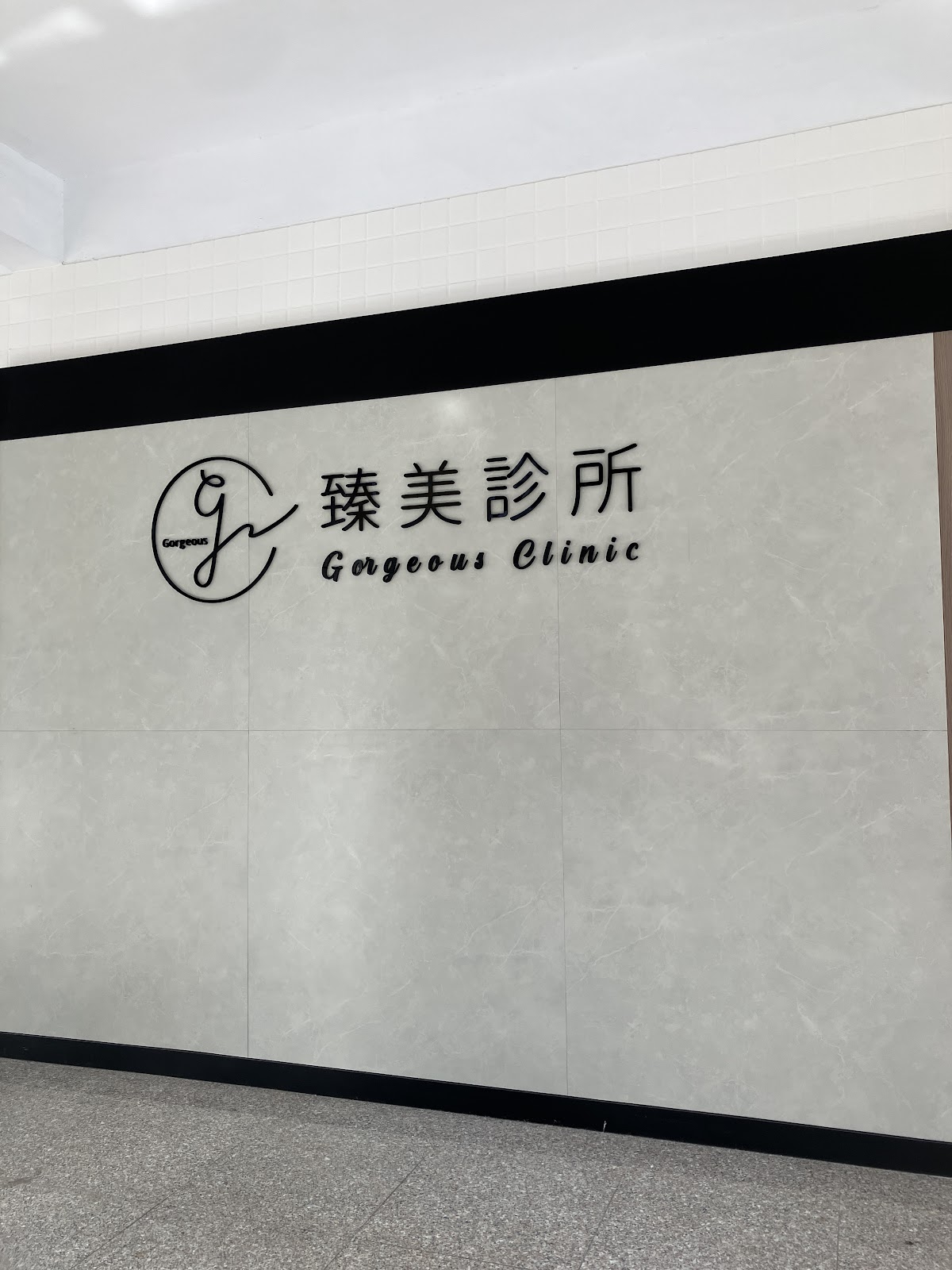 臻美診所 診所實景照