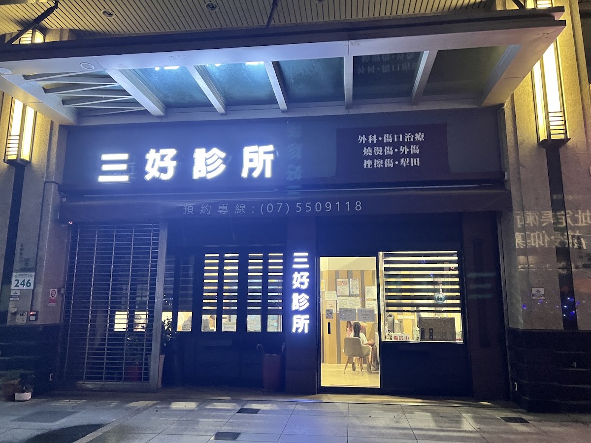 三好診所 診所實景照