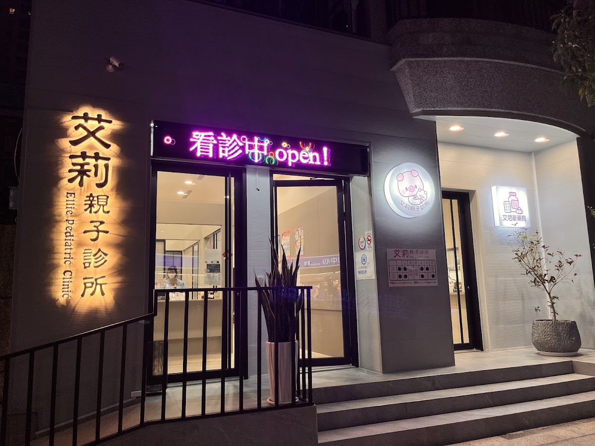 艾莉親子診所 診所實景照