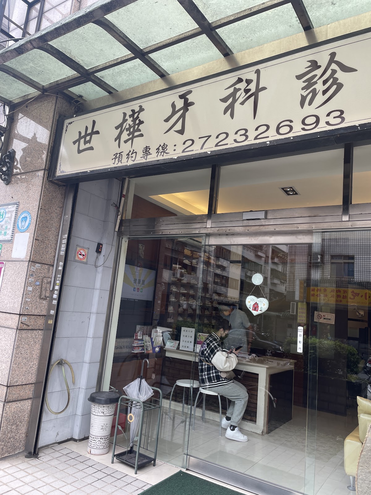 世樺牙醫診所 診所實景照